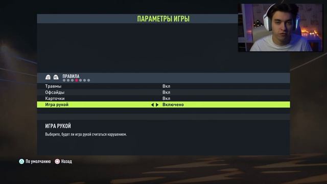 КАК ВКЛЮЧИТЬ ИГРУ РУКОЙ В ФИФА 22 смотреть онлайн