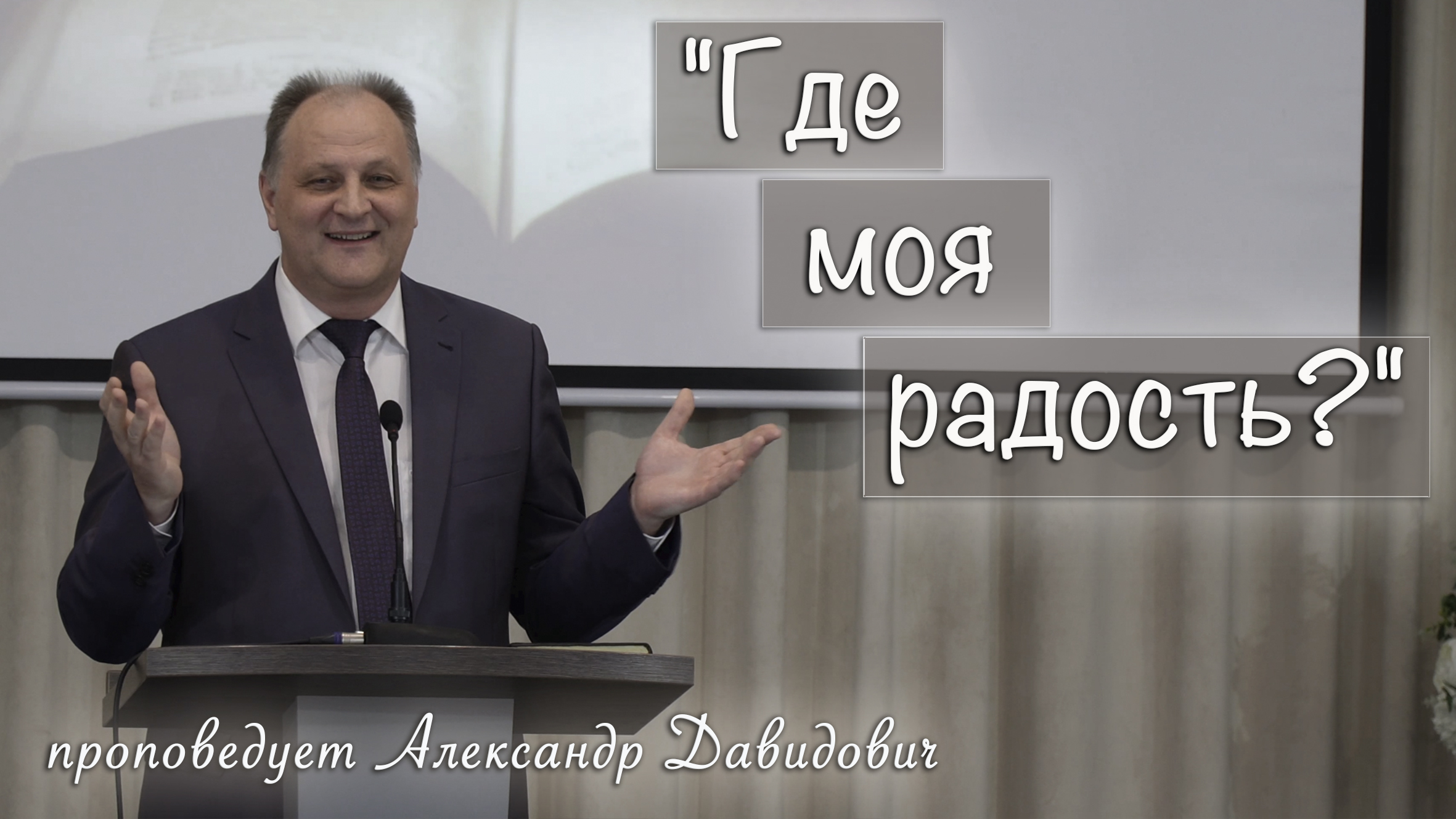 "Где моя радость?" проповедует Александр Давидович смотреть онлайн