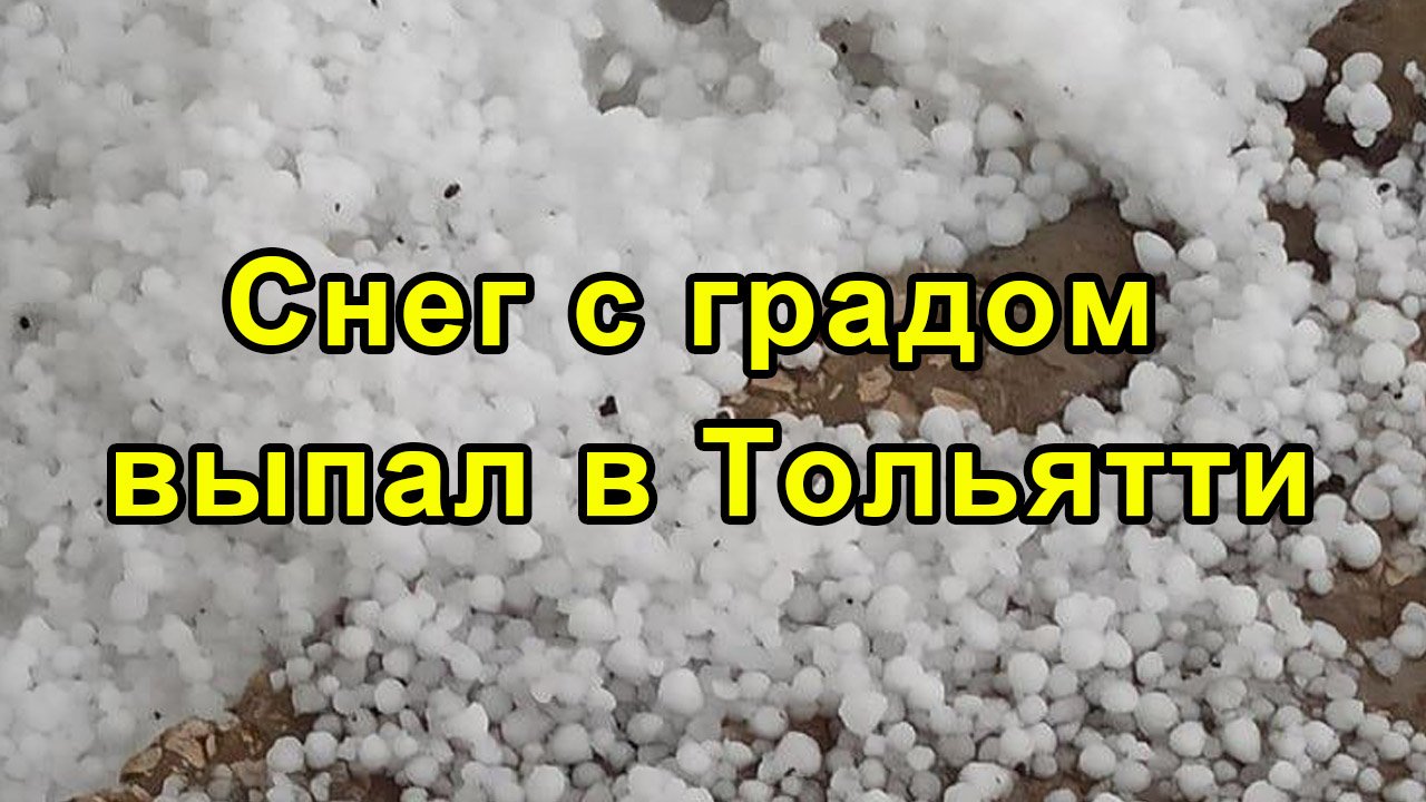 Снег с градом выпал в Тольятти смотреть онлайн