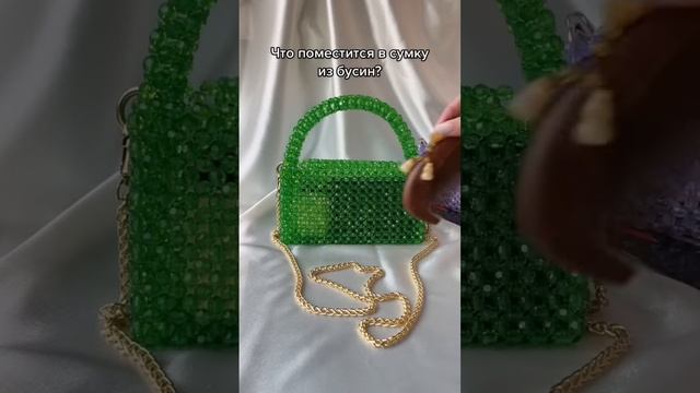 Что помещается в сумку из бусин？Что помещается в сумку из бусин?