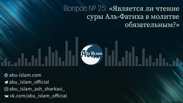 Является ли чтение суры аль-Фатиха в молитве обязательным? — Абу Ислам аш-Шаркаси смотреть онлайн