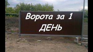 Откатные ворота от А до Я своими руками. sliding gates Откатные (сдвижные)  ворота за 1 день.