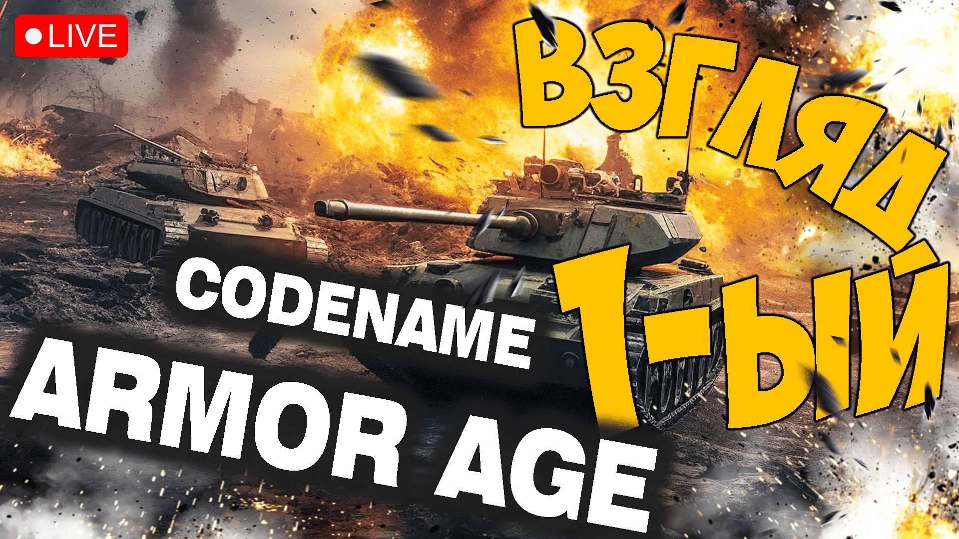 CODENAME: ARMOR AGE ➤ ЭТО ЧТО ЗА DOTA + ТАНКИ ➤ 代号：装甲时代 ? #codenamearmorage