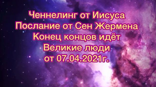 Ченнелинг от Иисуса Послание от Сен Жермена Конец концов идёт Великие люди от 07.04.2021г #ченнелин смотреть онлайн