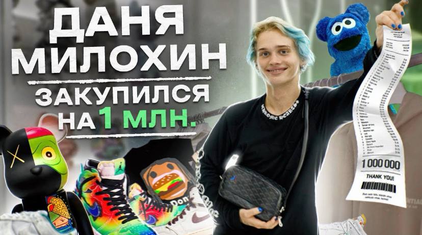 NE SHOPPING_ Даня Милохин _ Собираем лук в стиле Drill