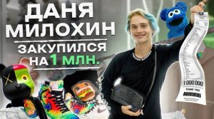 NE SHOPPING_ Даня Милохин _ Собираем лук в стиле Drill