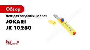 Инструмент для снятия изоляции с круглого кабеля JOKARI SECURA №28Н