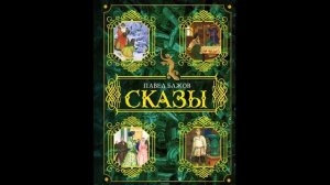 Павел Бажов.  ШЁЛКОВАЯ ГОРКА! Слушать сказку!