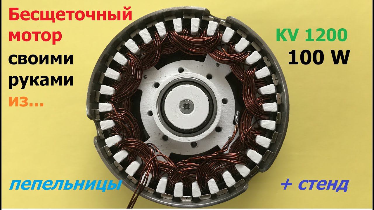 Бесщеточный мотор из ... пепельницы