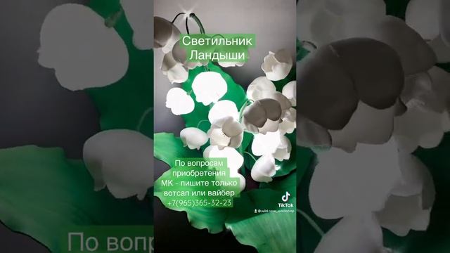 Светильник "Ландыши" смотреть онлайн