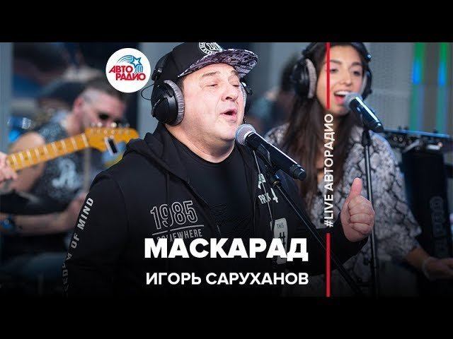 Игорь Саруханов - Маскарад (LIVE @ Авторадио)