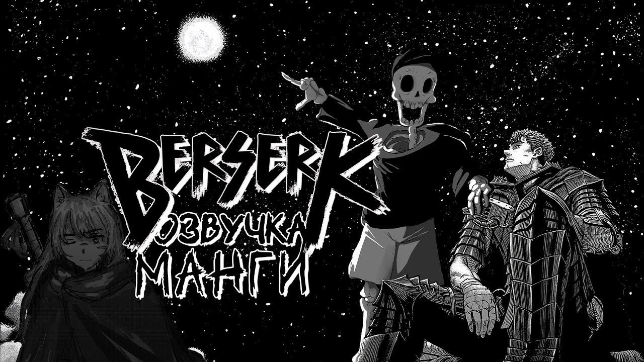 Озвучка манги "Берсерк", главы 264-286 смотреть онлайн