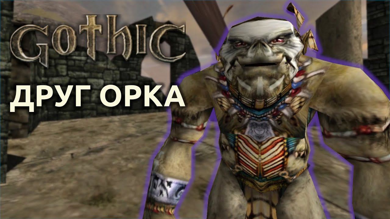 Прохождение Готика 1 | Gothic 1 | Друг орка #26 смотреть онлайн