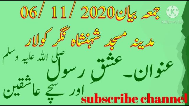 JUMMA BAYAN 6/11/2020 MADEENA MASJID ISHQ E RASOOL SAW) AUR SACHHE AASHIQEEN MD ASADULLAH KHAN QASM смотреть онлайн