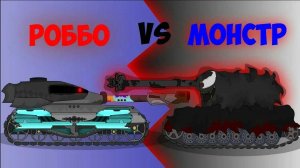 Первая битва РОБОТ-ТАНКА с Монстром.Мультики про танки.