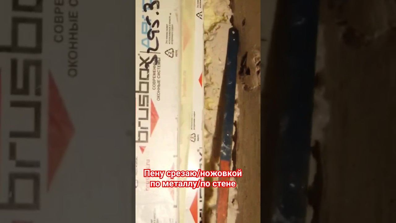 Пена вокруг окна #демонтаж #пена #ножовка смотреть онлайн