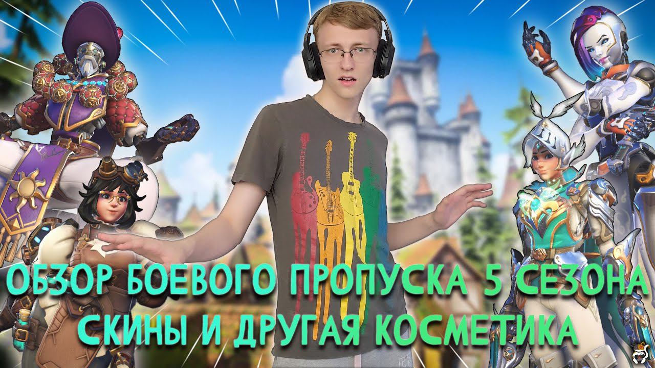 Обзор боевого пропуска 5 сезона - Questwatch. Обзор скинов и другой косметики ║ Overwatch 2