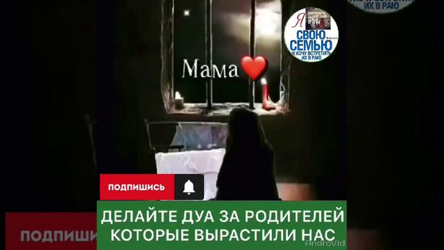ДЕЛАЙТЕ ДУА ЗА РОДИТЕЛЕЙ КОТОРЫЕ ВЫРАСТЫЛИЙ НАС смотреть онлайн