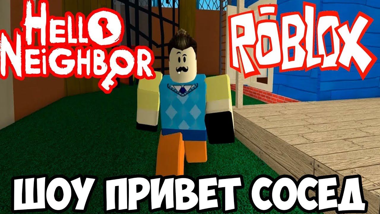 ШОУ ПРИВЕТ СОСЕД!ЧЕЛОВЕК КОРОБКА!ИГРА HELLO NEIGHBOR ROBLOX!ИГРА ПРО СОСЕДА В РОБЛОКС!ПРОХОЖДЕНИЕ! смотреть онлайн