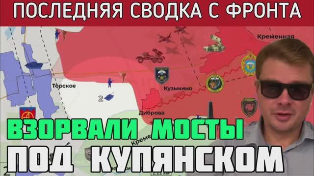 ВСУ спешно отступает пол Купянском. Взорваны мосты. Россия пытается создать плацдарм