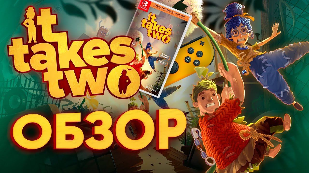 ОБЗОР IT TAKES TWO НА NINTENDO SWITCH | ЛУЧШАЯ КООПЕРАТИВНАЯ ИГРА ДОБРАЛАСЬ ДО ГИБРИДА смотреть онлайн
