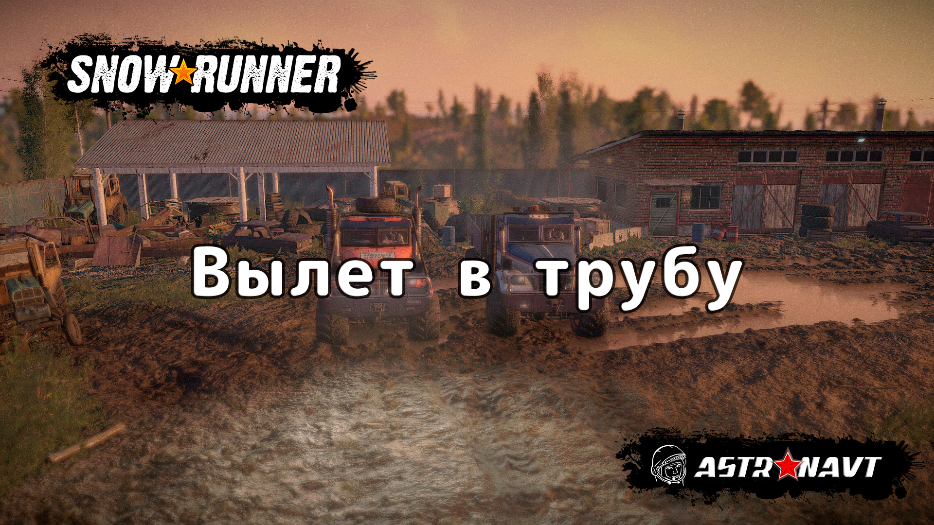 Snowrunner - Вылет в трубу (Центральная Азия) смотреть онлайн