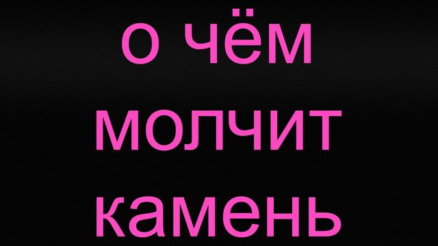 Александр Плоткин-О чём молчит камень(аудио рассказ) смотреть онлайн