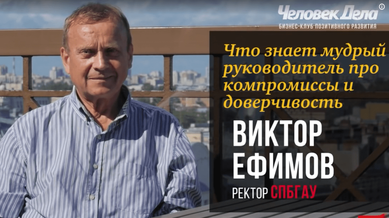 Ефимов В.А. ПРО КОМПРОМИССЫ И ДОВЕРЧИВОСТЬ.mp4 смотреть онлайн