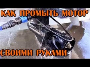 Промывка лодочного мотора. Как опреснить мотор?