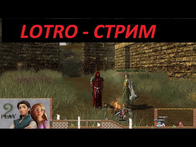 LOTRO. Играем вдвоем.