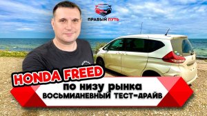 HONDA FREED 2017 GB5. Обзор-Перегон Владивосток-Старый Оскол. Своим ходом за 8 дней.