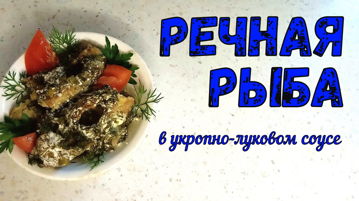 РЕЧНАЯ РЫБА В УКРОПНО-ЛУКОВОМ СОУСЕ. Из крупной или мелкой речной рыбы. ИЗ ЛЮБОЙ БЕЛОЙ РЫБЫ. смотреть онлайн