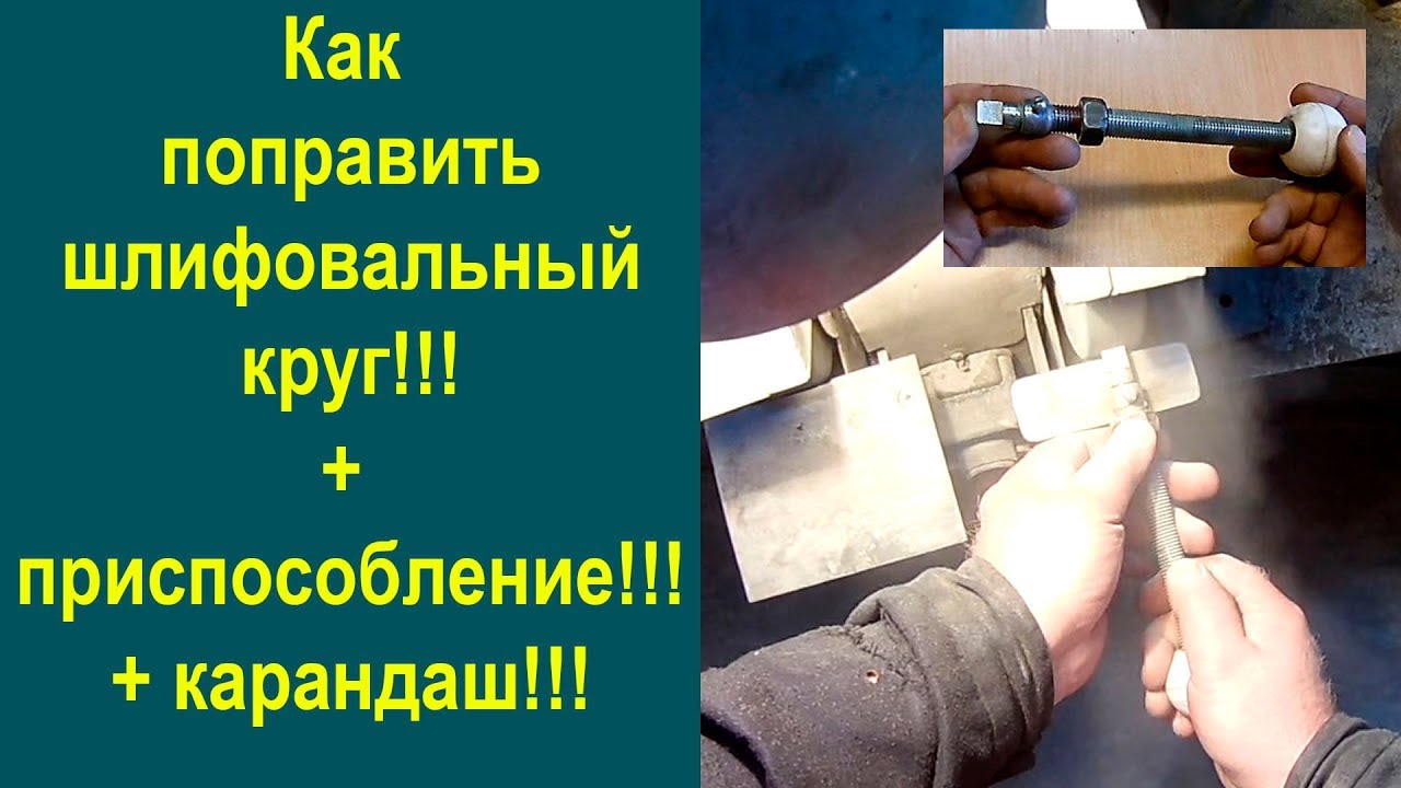 Приспособление!!! Правка шлифовальных кругов!!! + Карандаш!!!.mp4 смотреть онлайн