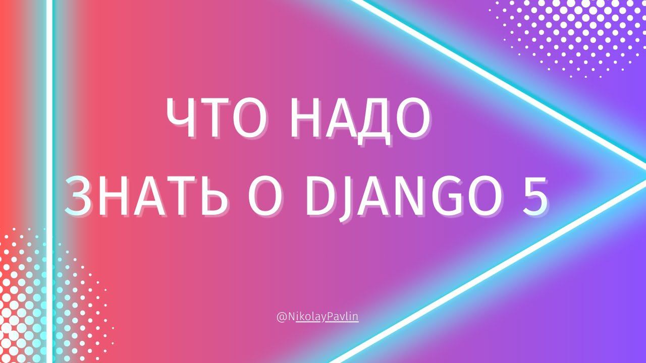 Самое полезное нововведение Django 5 | Generated Field [Middle] смотреть онлайн