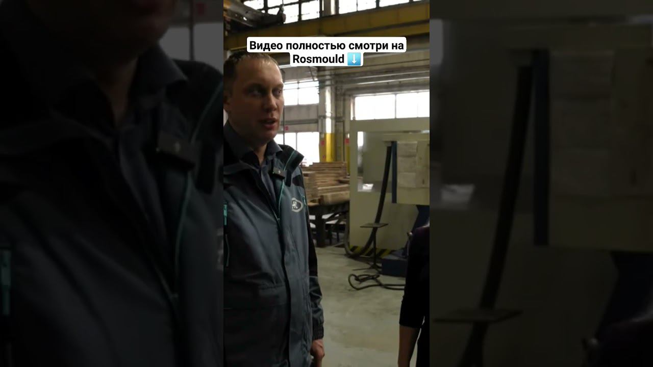 6м заготовки для пресс-формы: Российский завод смотреть онлайн