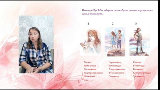 Демо-урок тренинга - пример как работать с метафорическими картами. Техника "Опыт прошлых отношений смотреть онлайн