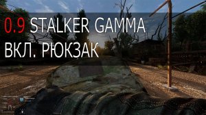 Анимация рюкзака Stalker GAMMA 0.9 патч ☢  Сталкер Гамма