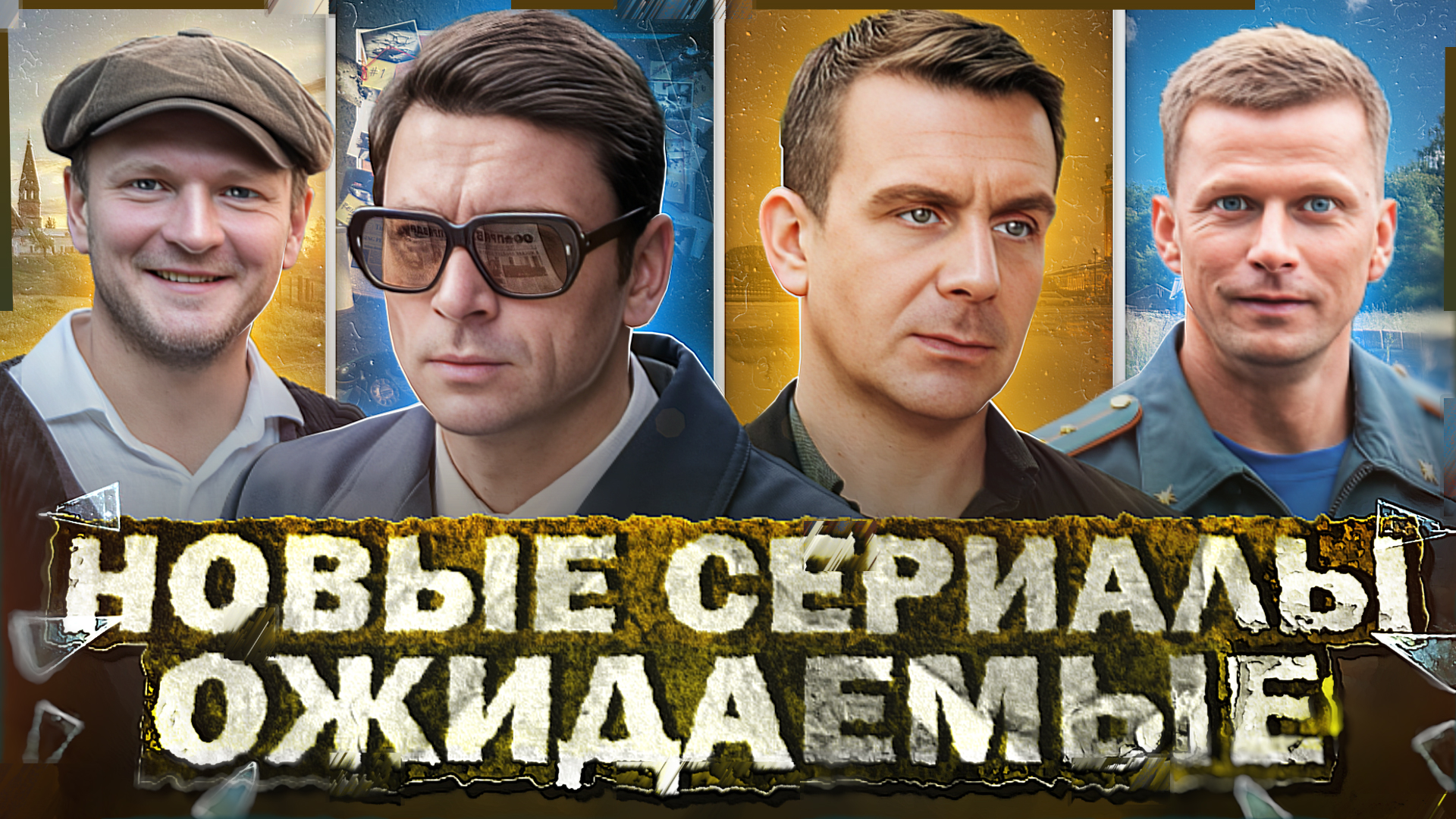 ОЖИДАЕМЫЕ ПРОДОЛЖЕНИЯ СЕРИАЛОВ 2024 | Топ лучших русских ожидаемых сериалов 2024 года смотреть онлайн