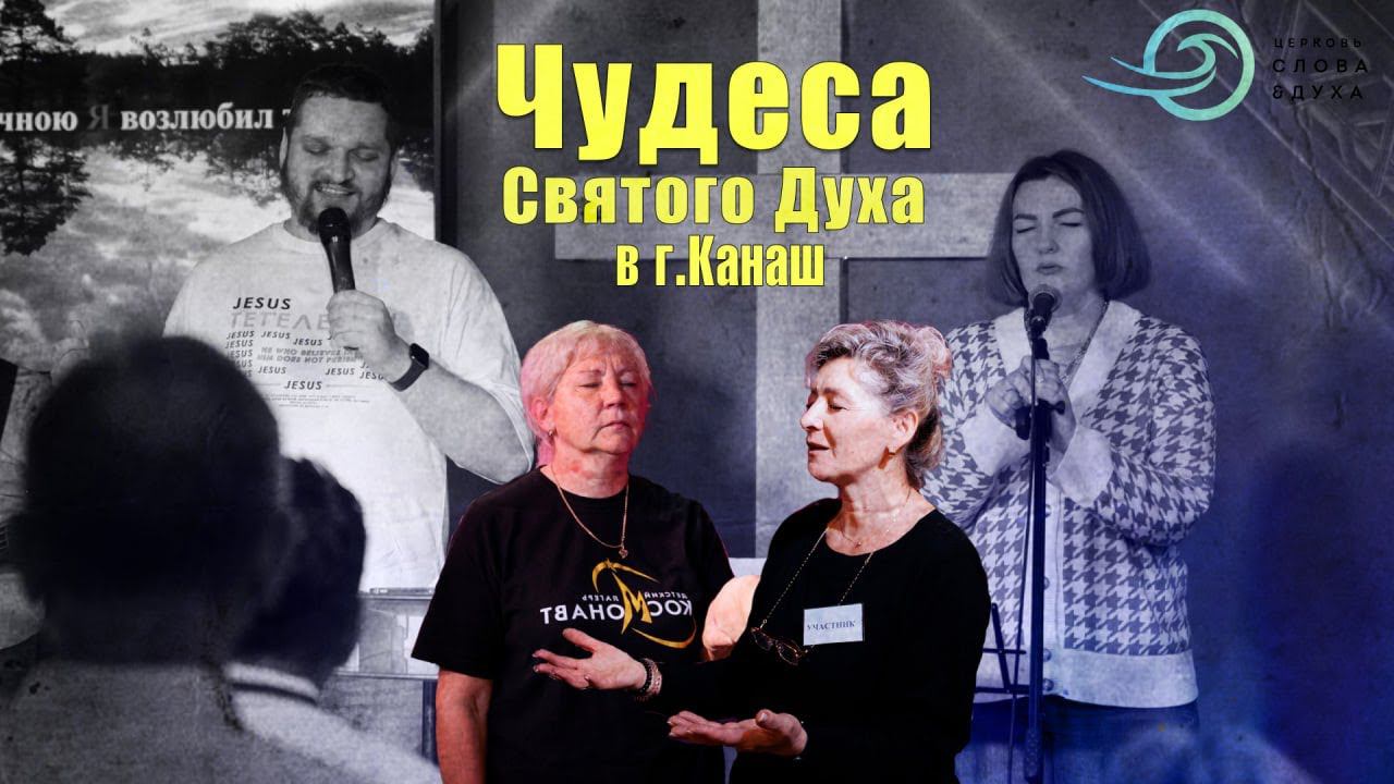 Чудеса Святого Духа! Люди приняли по НЕСКОЛЬКО ИСЦЕЛЕНИЙ за одну конференцию! смотреть онлайн