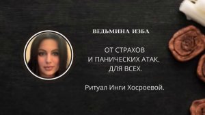 ШЕПОТОК ОТ СТРАХА И ПАНИЧЕСКИХ АТАК. ДЛЯ ВСЕХ.▶️ВЕДЬМИНА ИЗБА ▶️ ИНГА ХОСРОЕВА.