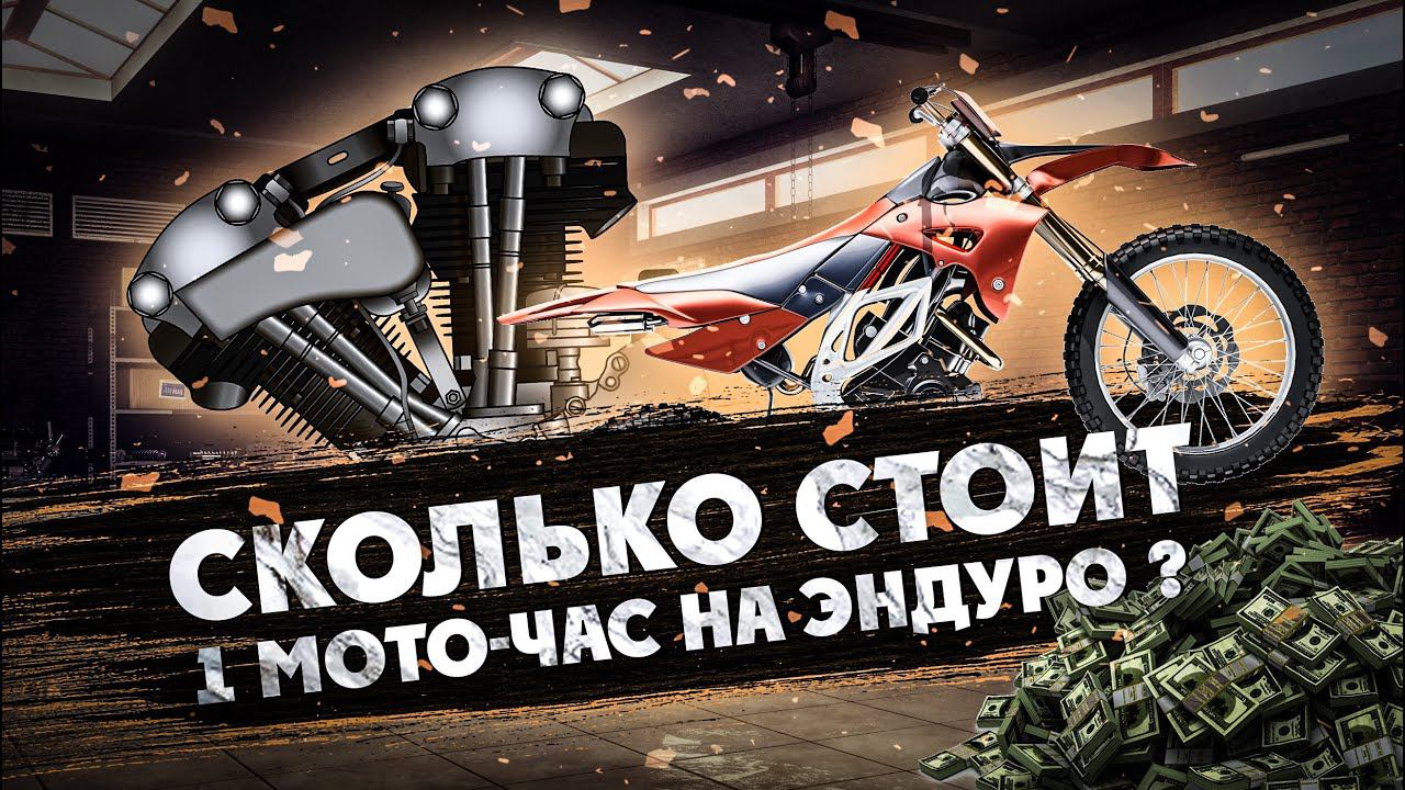 УЗНАЙ сколько стоит 1 МОТО-ЧАС ? на Эндуро мотоцикле! 1 серия смотреть онлайн