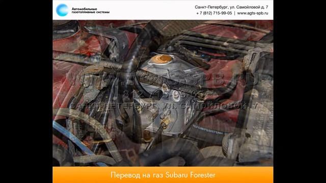 Перевод на газ Subaru Forester 01.08.2014 смотреть онлайн