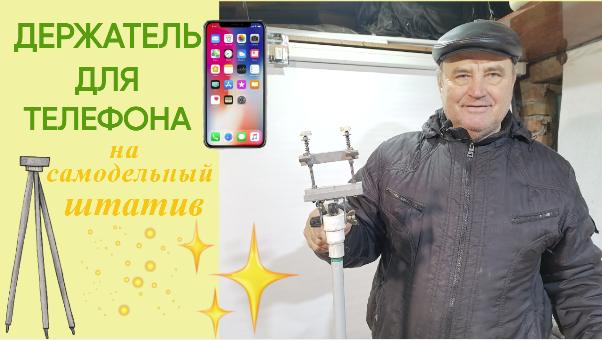 Держатель для телефона на самодельный штатив