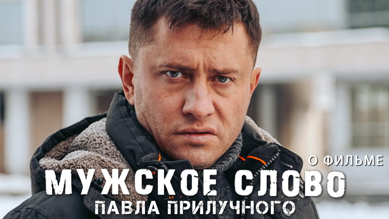 МУЖСКОЕ СЛОВО Павла Прилучного. О фильме смотреть онлайн