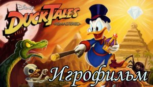Игрофильм DuckTales_ Remastered _ Утиные истории_ Обновление Полное прохождение