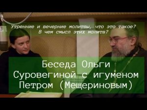 Утренние и вечерние молитвы. Игумен Пётр Мещеринов