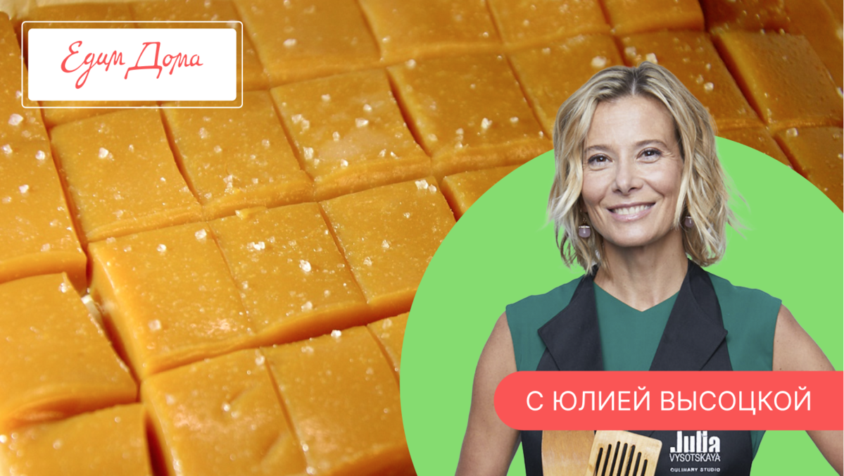 Программа «Едим Дома!» с Юлией Высоцкой | Выпуск № 745 смотреть онлайн