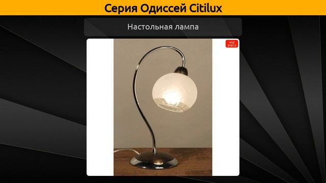 Одиссей Citilux - потолочная люстра, подвесная люстра и настольная лампа смотреть онлайн