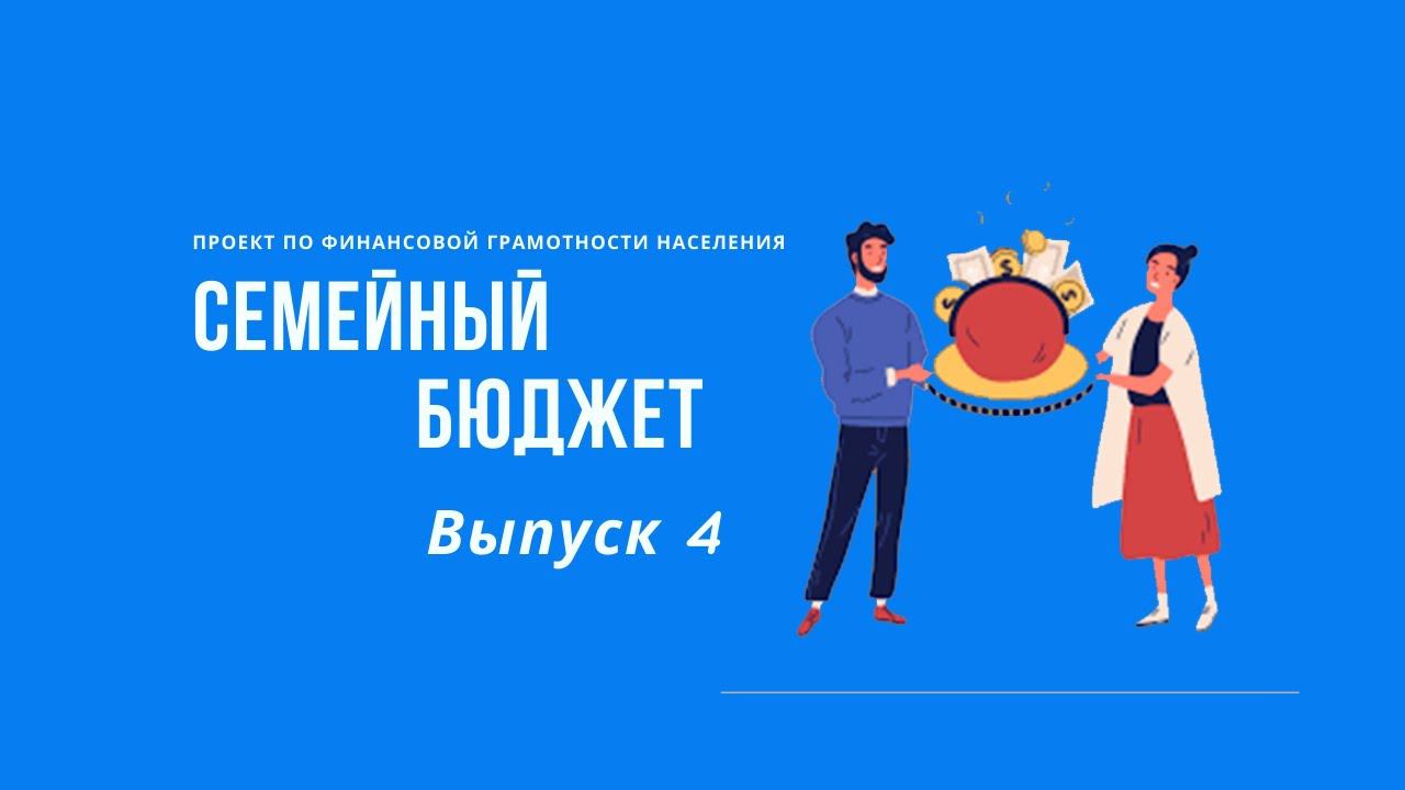 Семейный бюджет| Онлайн-школа финансовой грамотности смотреть онлайн