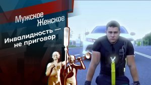 Жить. Часть 8. Мужское / Женское. Выпуск от 01.10.2021